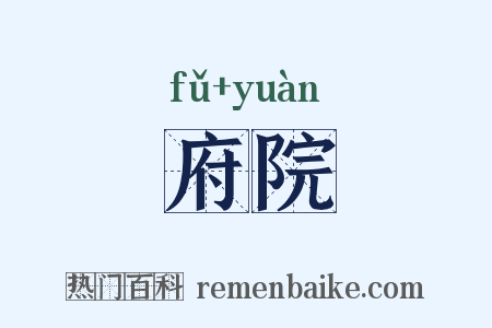 府院是什么意思的图片